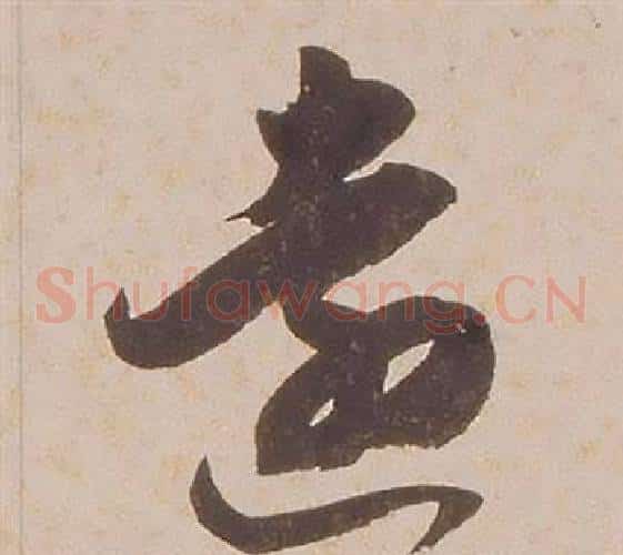 遠字铁保毛笔草书书法写法,摘自临王帖