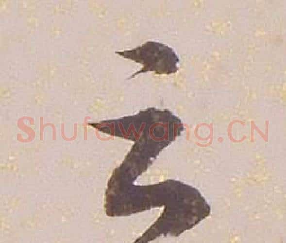 云字铁保毛笔草书书法写法,摘自临王帖