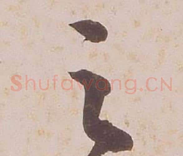 之字铁保毛笔草书书法写法,摘自临王帖