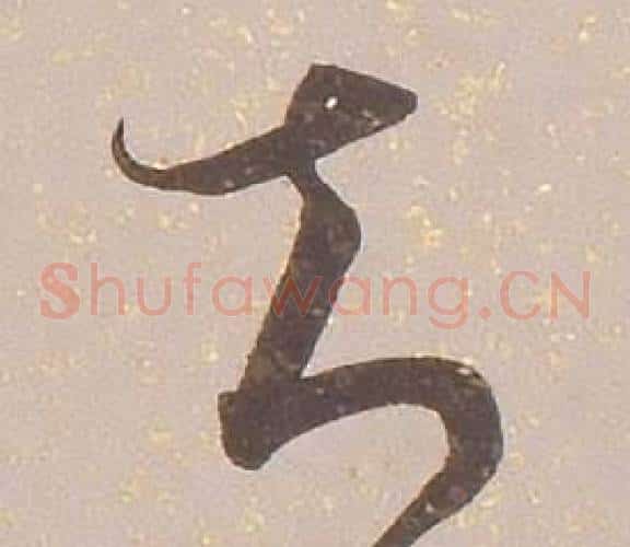 知字铁保毛笔草书书法写法,摘自临王帖