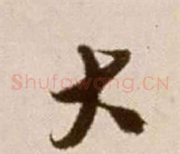 大字徐渭毛笔草书书法写法,摘自论书法卷