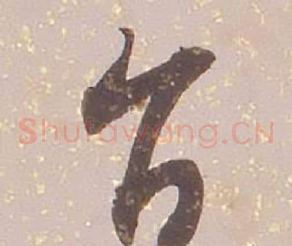 旨字铁保毛笔草书书法写法,摘自临王帖