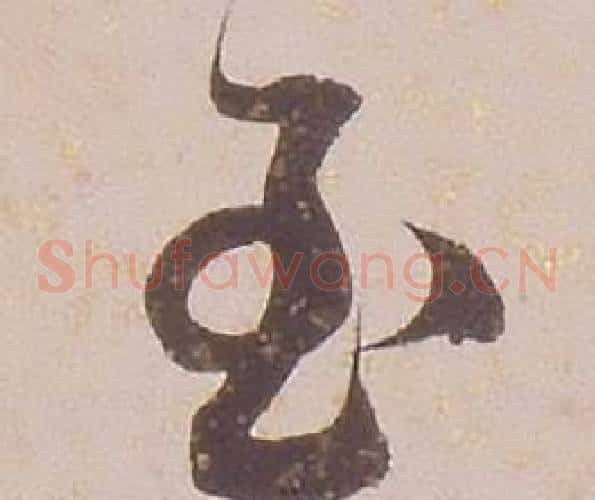 至字铁保毛笔草书书法写法,摘自临王帖