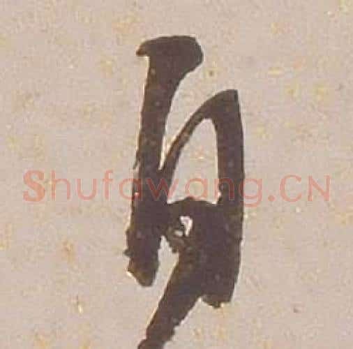 自字铁保毛笔草书书法写法,摘自临王帖