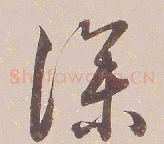 深字铁保毛笔草书书法写法,摘自临王帖