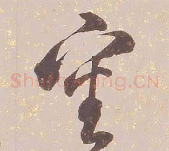 審字铁保毛笔草书书法写法,摘自临王帖