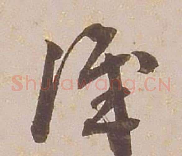 識字铁保毛笔草书书法写法,摘自临王帖