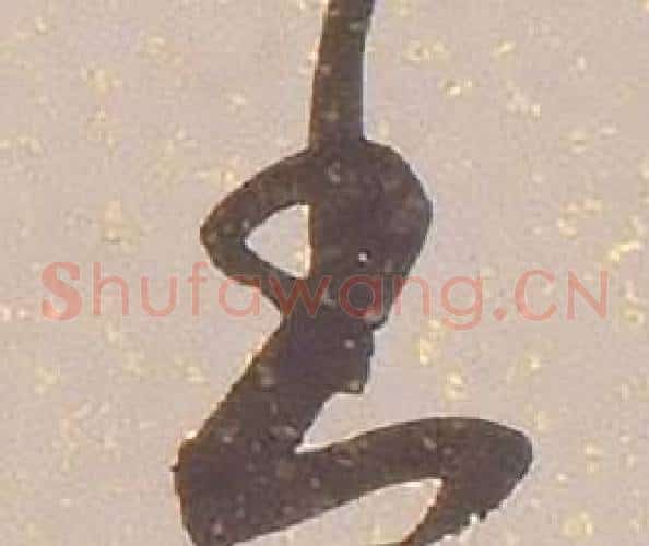 書字铁保毛笔草书书法写法,摘自临王帖