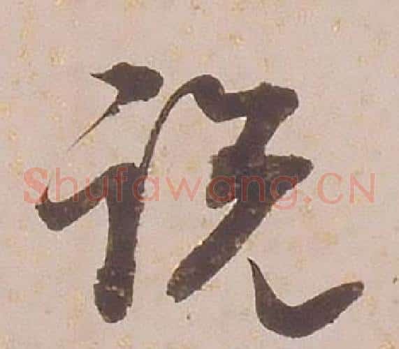 說字铁保毛笔草书书法写法,摘自临王帖