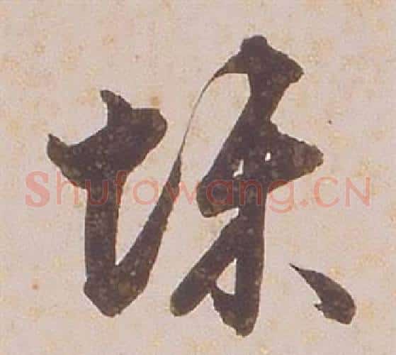 悚字铁保毛笔草书书法写法,摘自临王帖