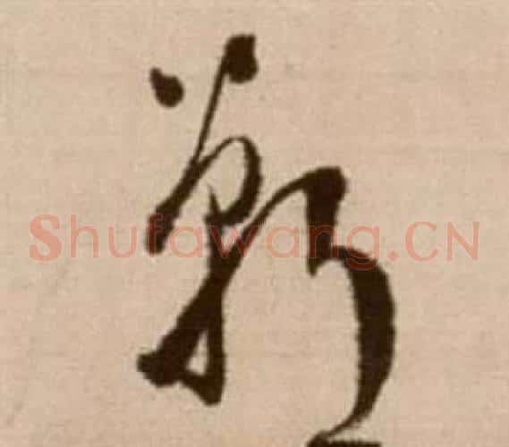 郸字徐渭毛笔草书书法写法,摘自论书法卷