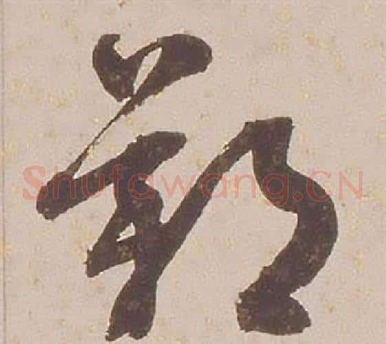 歎字铁保毛笔草书书法写法,摘自临王帖