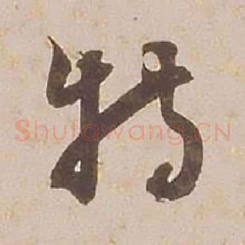 特字铁保毛笔草书书法写法,摘自临王帖