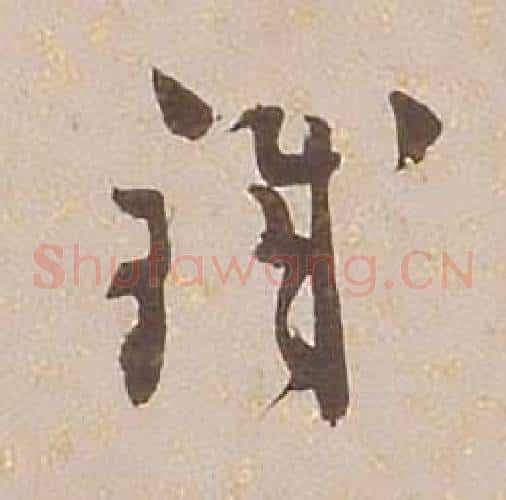 鐵字铁保毛笔草书书法写法,摘自临王帖