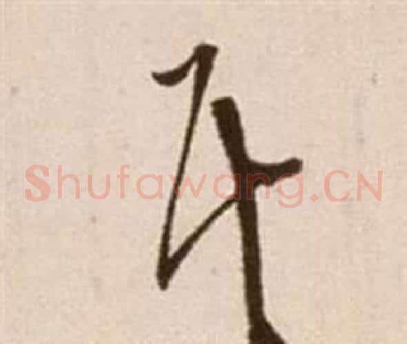 代字徐渭毛笔草书书法写法,摘自论书法卷