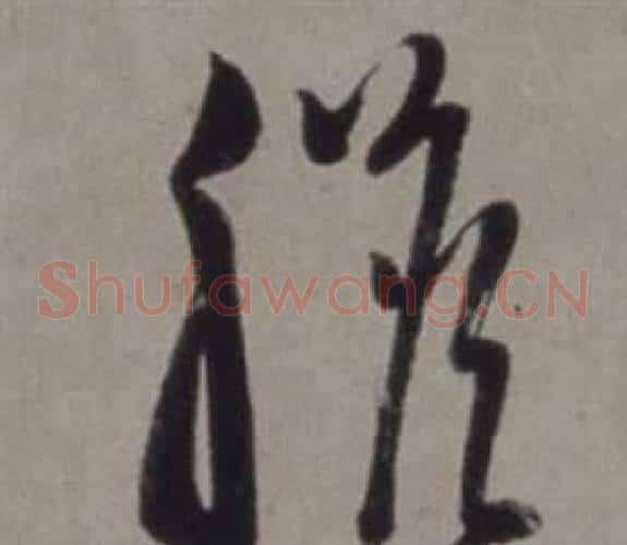 膽字徐渭毛笔草书书法写法,摘自行草书诗卷
