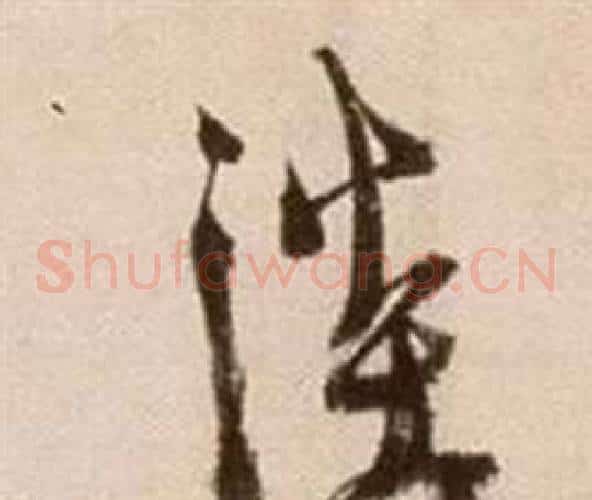 淡字徐渭毛笔草书书法写法,摘自论书法卷