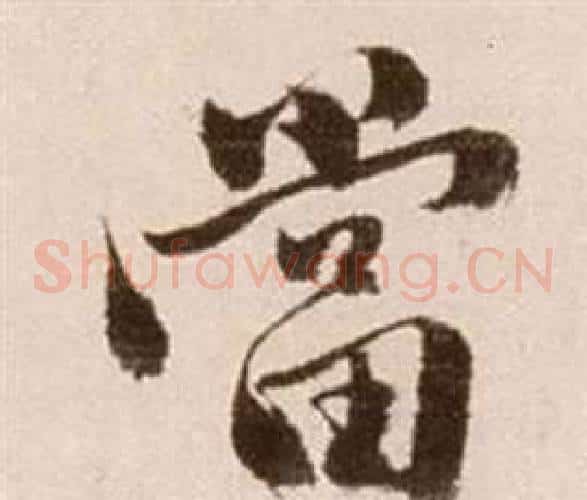 當字徐渭毛笔草书书法写法,摘自论书法卷