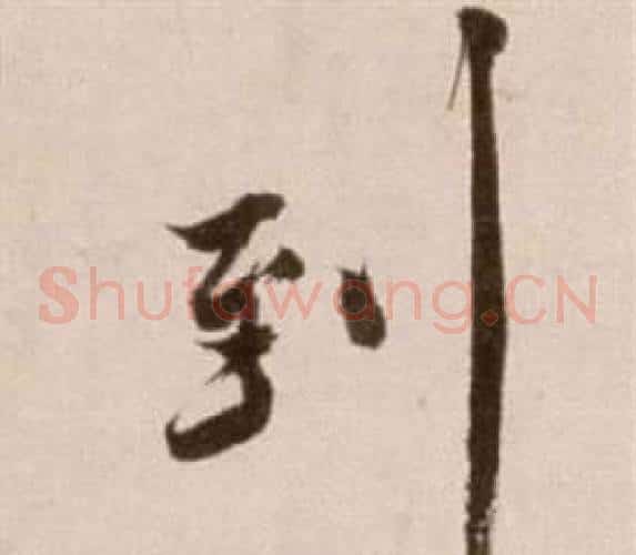 到字徐渭毛笔草书书法写法,摘自论书法卷