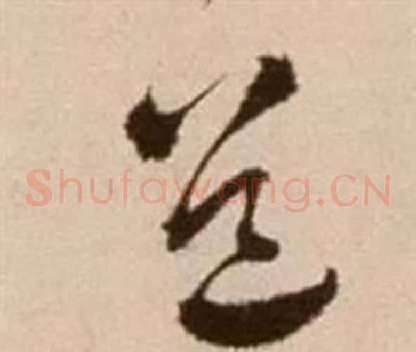 道字徐渭毛笔草书书法写法,摘自论书法卷