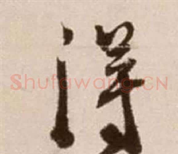 得字徐渭毛笔草书书法写法,摘自论书法卷