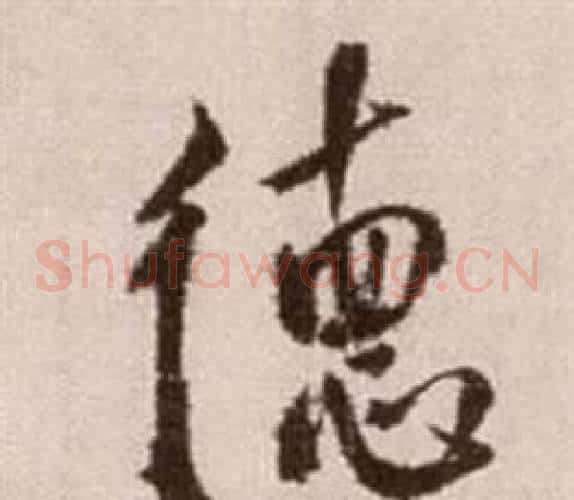 德字徐渭毛笔草书书法写法,摘自论书法卷