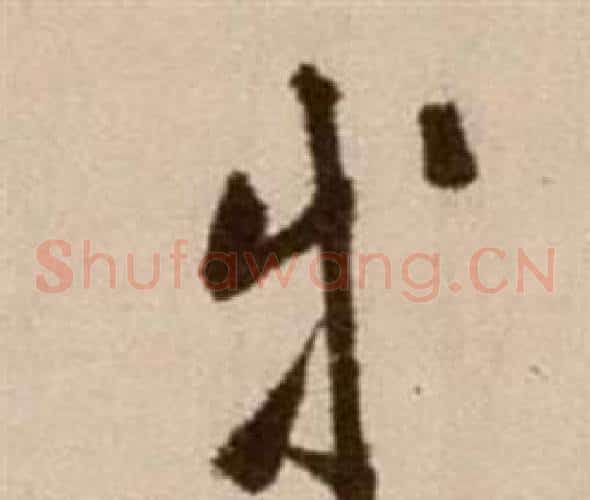 等字徐渭毛笔草书书法写法,摘自论书法卷