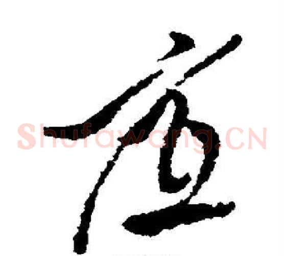 底字徐渭毛笔草书书法写法,摘自徐渭毛笔草书书法作品