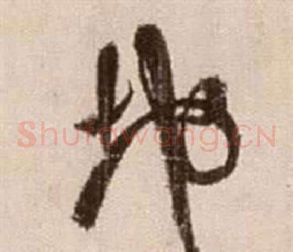 地字徐渭毛笔草书书法写法,摘自论书法卷