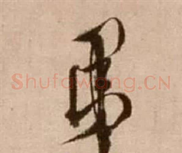 弟字徐渭毛笔草书书法写法,摘自论书法卷