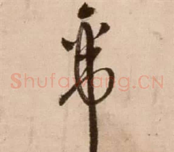 帝字徐渭毛笔草书书法写法,摘自论书法卷