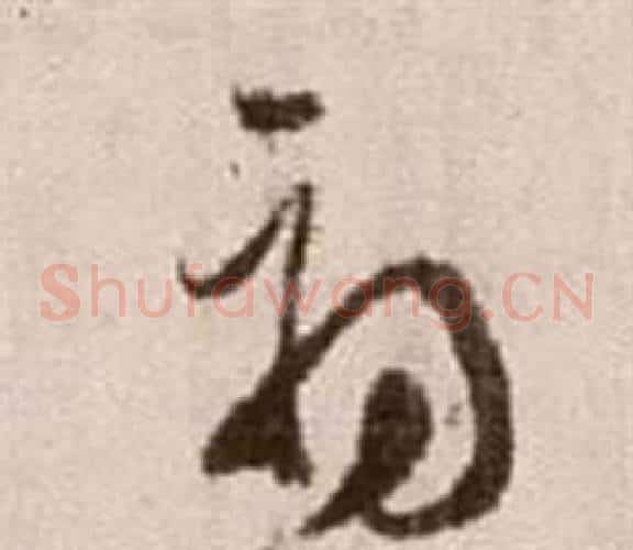 初字徐渭毛笔草书书法写法,摘自论书法卷