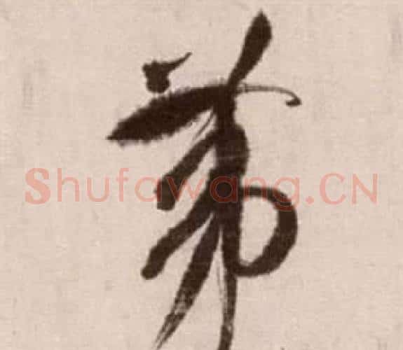 第字徐渭毛笔草书书法写法,摘自论书法卷