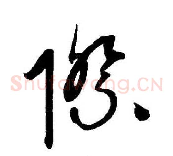際字康里子山毛笔草书书法写法,摘自康里子山毛笔草书书法作品