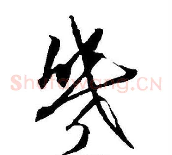几字康里子山毛笔草书书法写法,摘自康里子山毛笔草书书法作品