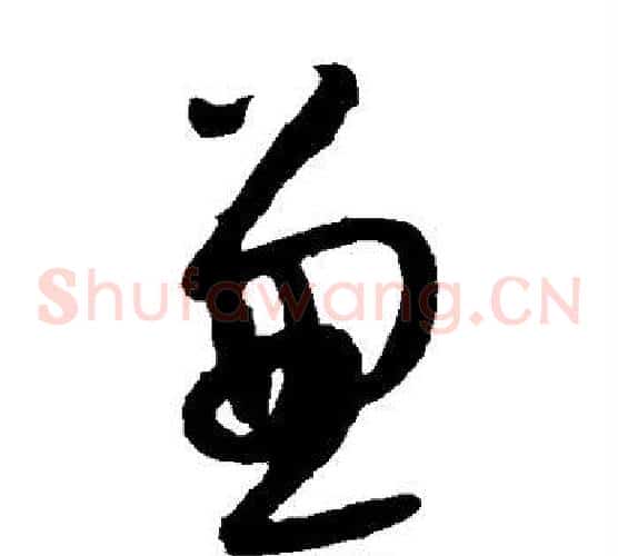 兼字康里子山毛笔草书书法写法,摘自康里子山毛笔草书书法作品