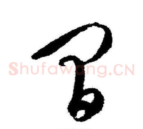 间字康里子山毛笔草书书法写法,摘自康里子山毛笔草书书法作品