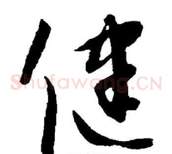 健字康里子山毛笔草书书法写法,摘自康里子山毛笔草书书法作品