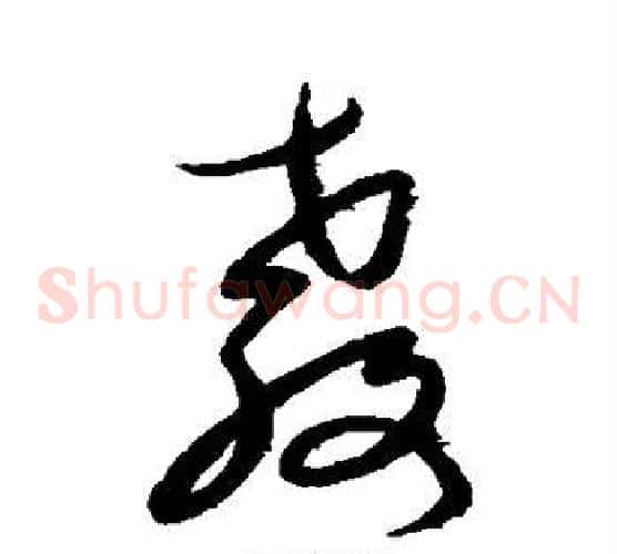 教字康里子山毛笔草书书法写法,摘自康里子山毛笔草书书法作品
