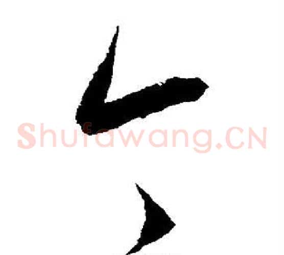 今字康里子山毛笔草书书法写法,摘自康里子山毛笔草书书法作品