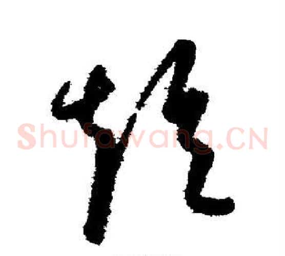 短字康里子山毛笔草书书法写法,摘自康里子山毛笔草书书法作品