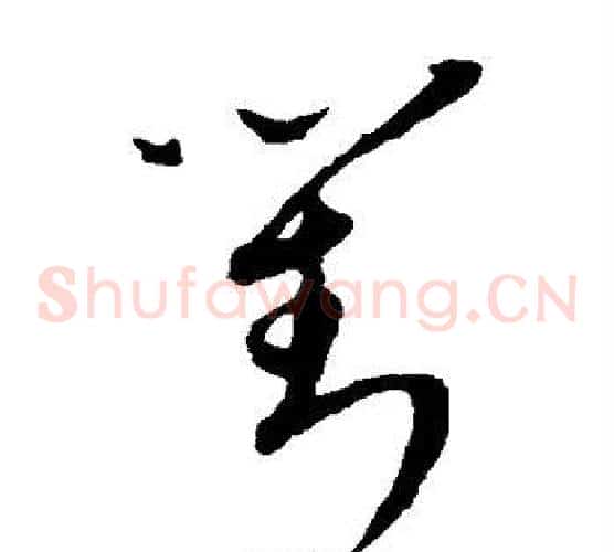 对字康里子山毛笔草书书法写法,摘自康里子山毛笔草书书法作品