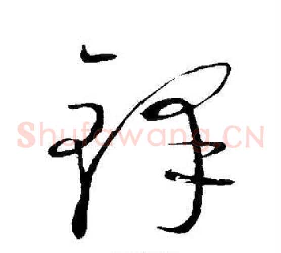 铎字康里子山毛笔草书书法写法,摘自康里子山毛笔草书书法作品