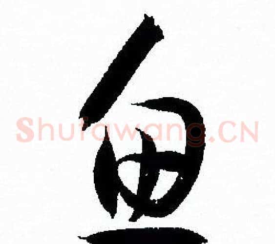 鱼字孙过庭毛笔草书书法写法,摘自孙过庭毛笔草书书法作品