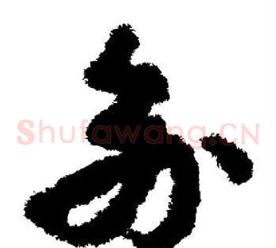 俞字孙过庭毛笔草书书法写法,摘自孙过庭毛笔草书书法作品