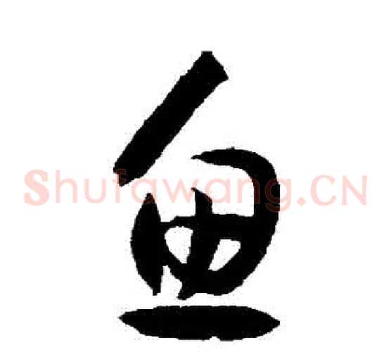 魚字孙过庭毛笔草书书法写法,摘自孙过庭毛笔草书书法作品