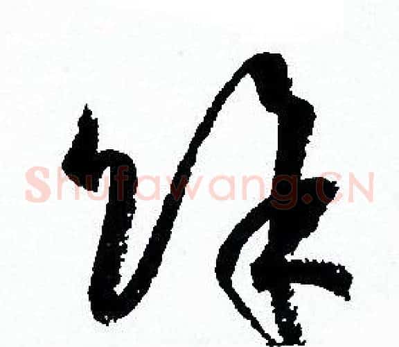 餘字孙过庭毛笔草书书法写法,摘自孙过庭毛笔草书书法作品