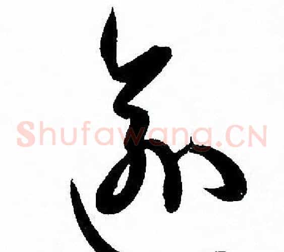 逾字孙过庭毛笔草书书法写法,摘自孙过庭毛笔草书书法作品