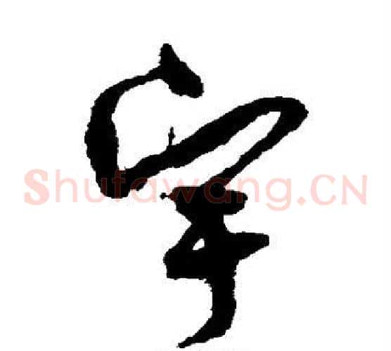 宇字孙过庭毛笔草书书法写法,摘自孙过庭毛笔草书书法作品