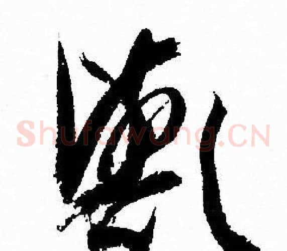 歟字孙过庭毛笔草书书法写法,摘自孙过庭毛笔草书书法作品